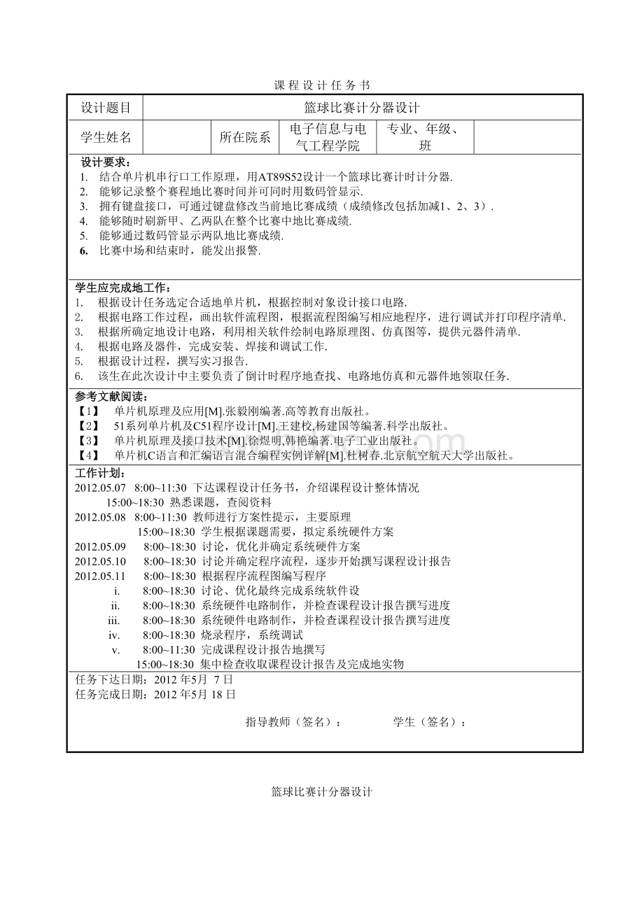 基于51单片机的篮球比赛计分计时器设计-课程设计.doc_第1页