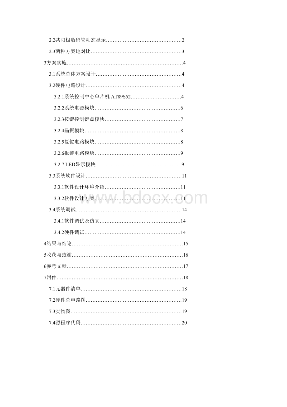 基于51单片机的篮球比赛计分计时器设计-课程设计.doc_第3页