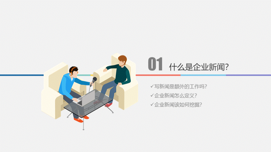 企业新闻的写作规则与技巧PPT格式课件下载.pptx_第3页