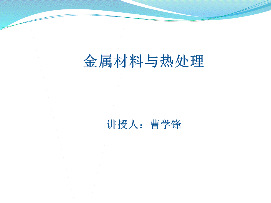 金属材料与热处理--ppt课件.ppt_第1页