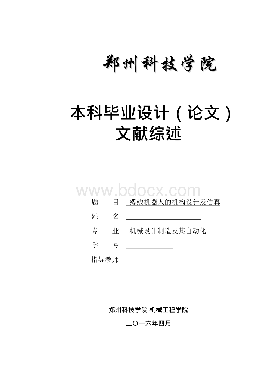 文献综述格式参考模板文档格式.docx_第1页