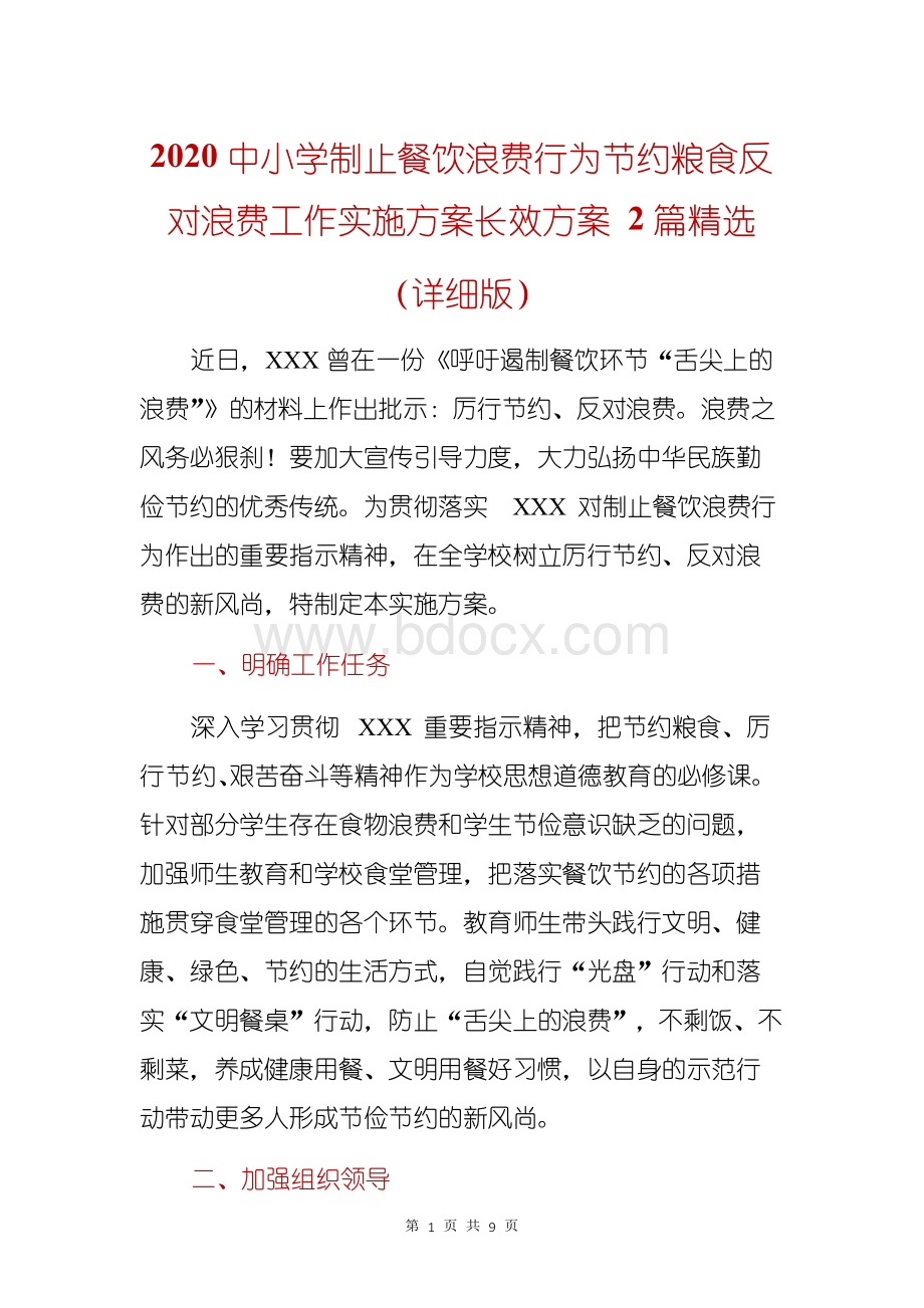 中小学制止餐饮浪费行为节约粮食反对浪费工作实施方案长效方案篇精选(详细版)Word文件下载.docx