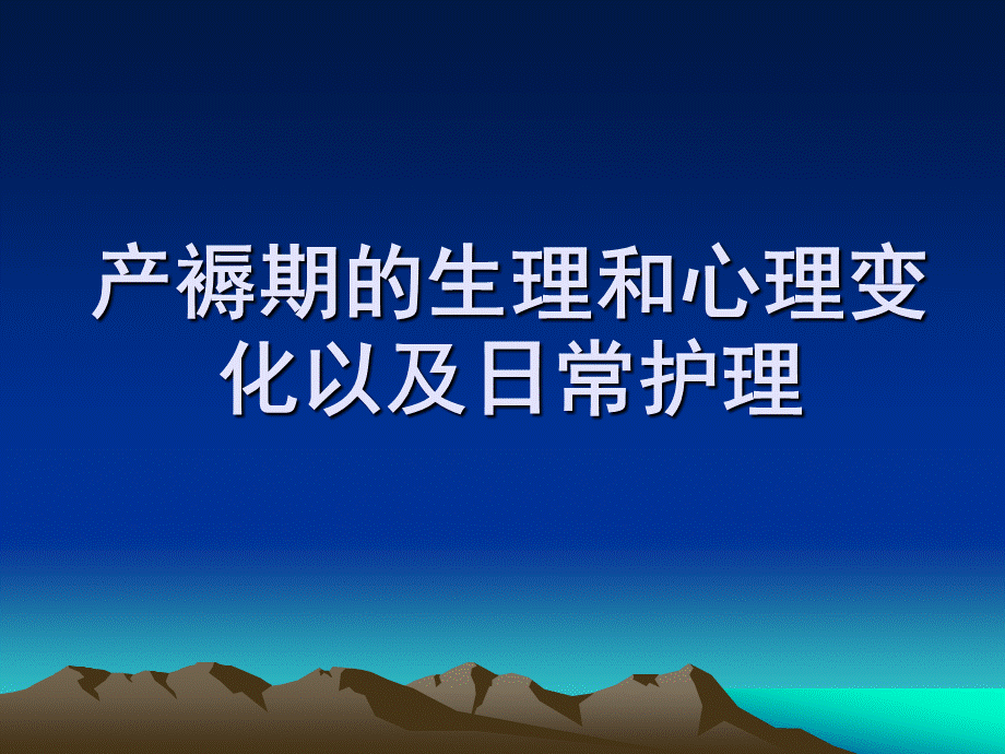 产褥期生理和心理变化以及日常护理.ppt_第1页