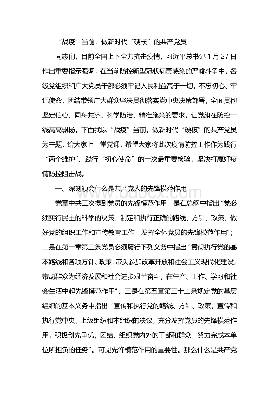 抗疫党课讲稿　　做新时代“硬核”党员.docx