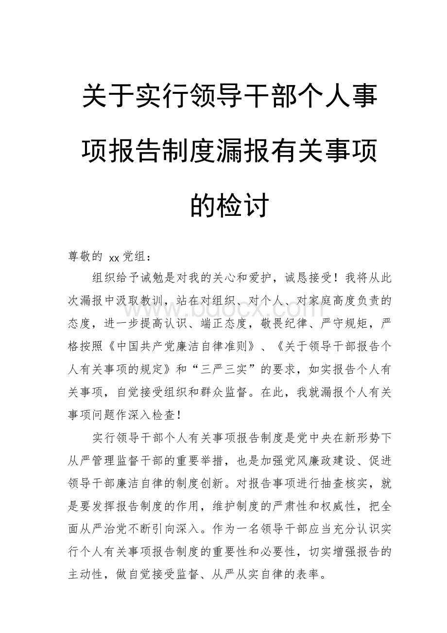 关于实行领导干部个人事项报告制度漏报有关事项的检讨Word文档下载推荐.docx