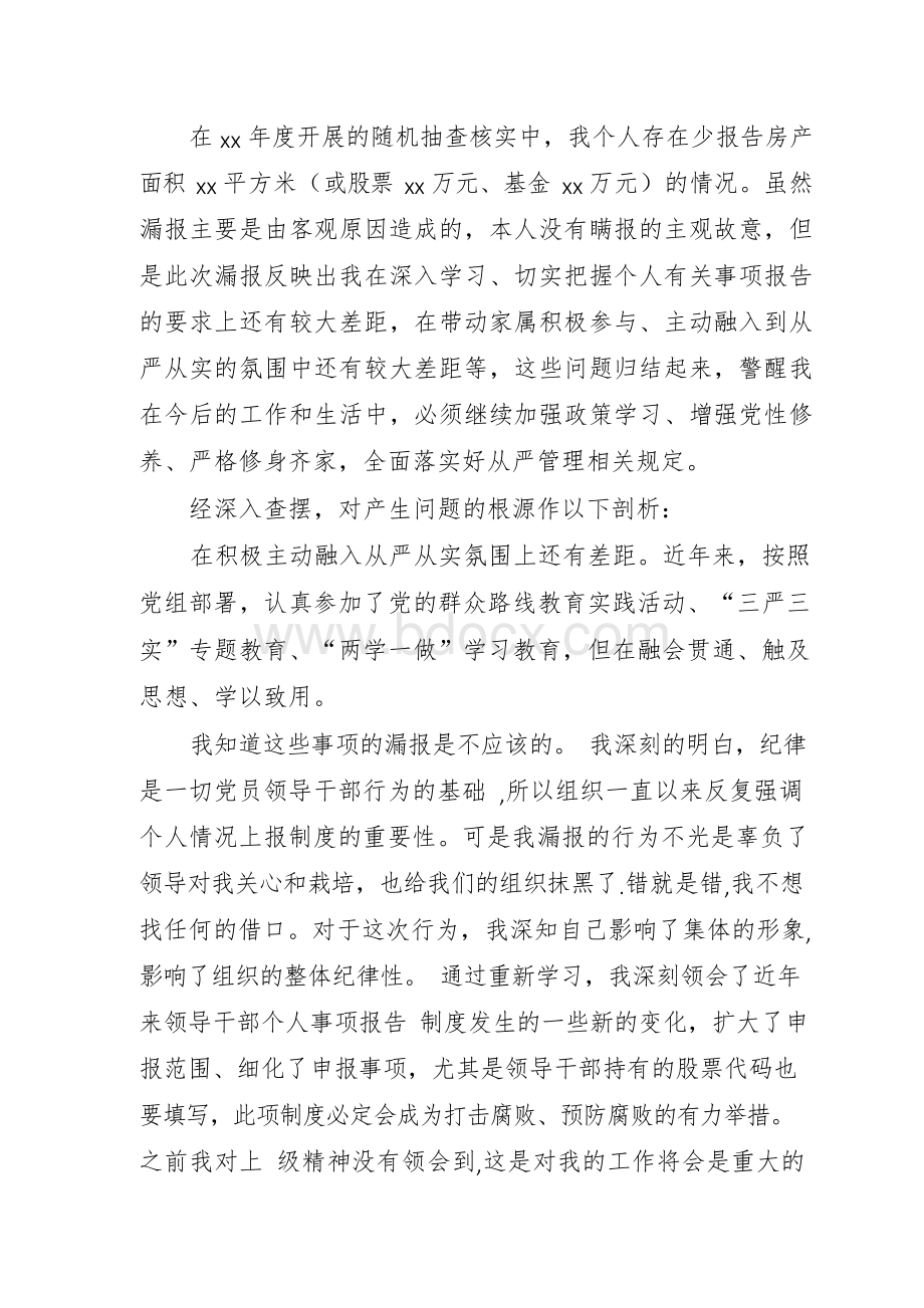 关于实行领导干部个人事项报告制度漏报有关事项的检讨.docx_第2页