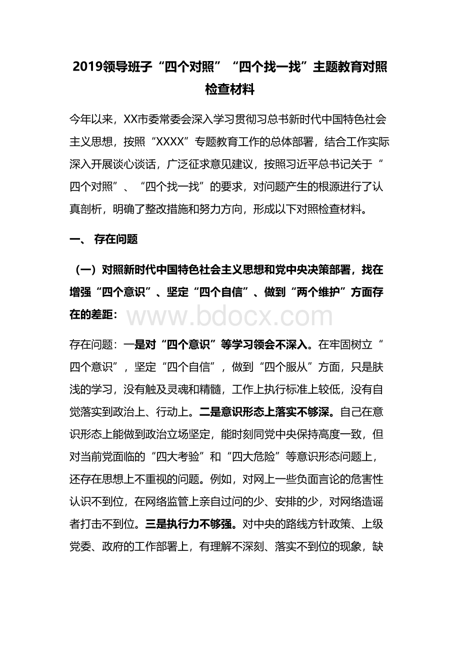 2019领导班子“四个对照”“四个找一找”主题教育对照检查材料.docx_第1页