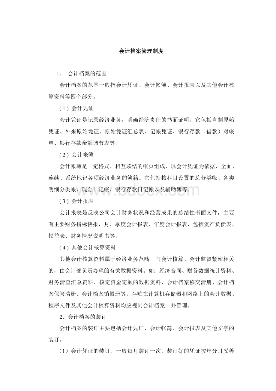 会计档案管理制度.doc