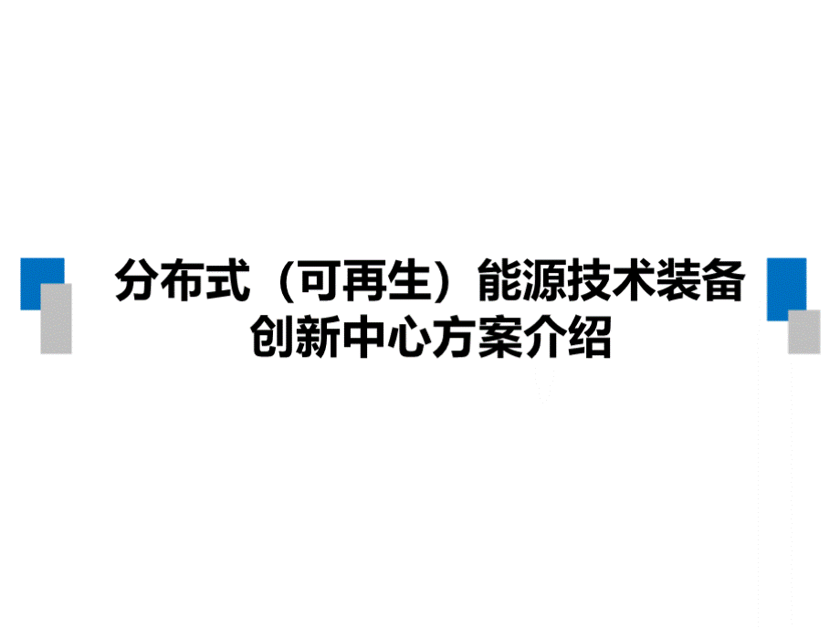 分布式（可再生）能源技术装备创新中心方案介绍PPT格式课件下载.pptx_第1页