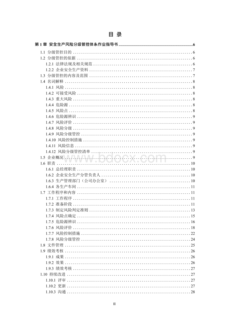 机械企业安全生产风险分级管控体系方案[全套资料汇编完整版]Word文档格式.doc_第2页