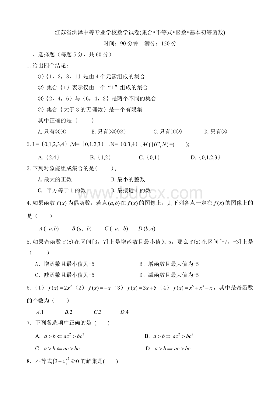 中职数学试卷：集合不等式函数及基本初等函数(带答案)Word文档下载推荐.doc_第1页