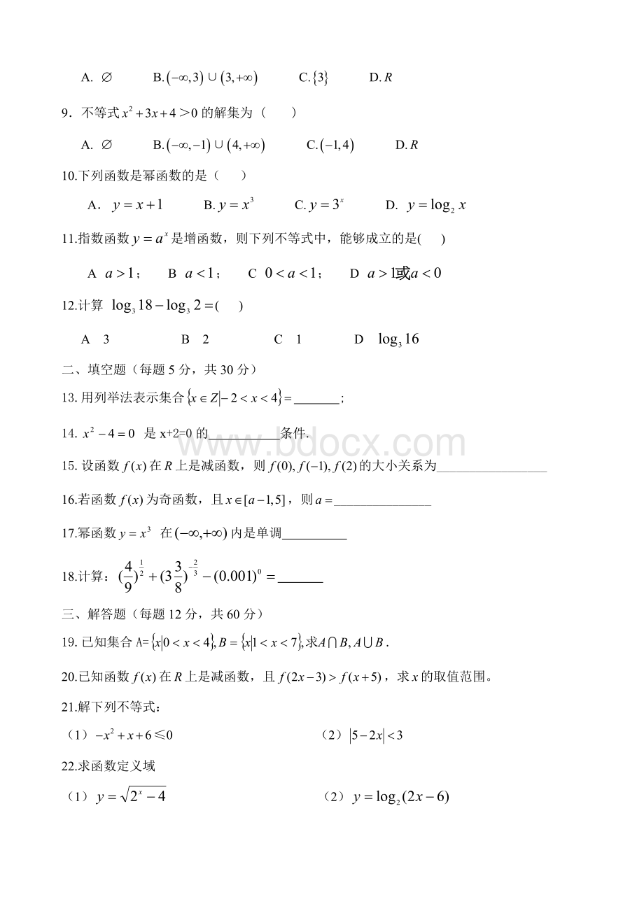 中职数学试卷：集合不等式函数及基本初等函数(带答案)Word文档下载推荐.doc_第2页