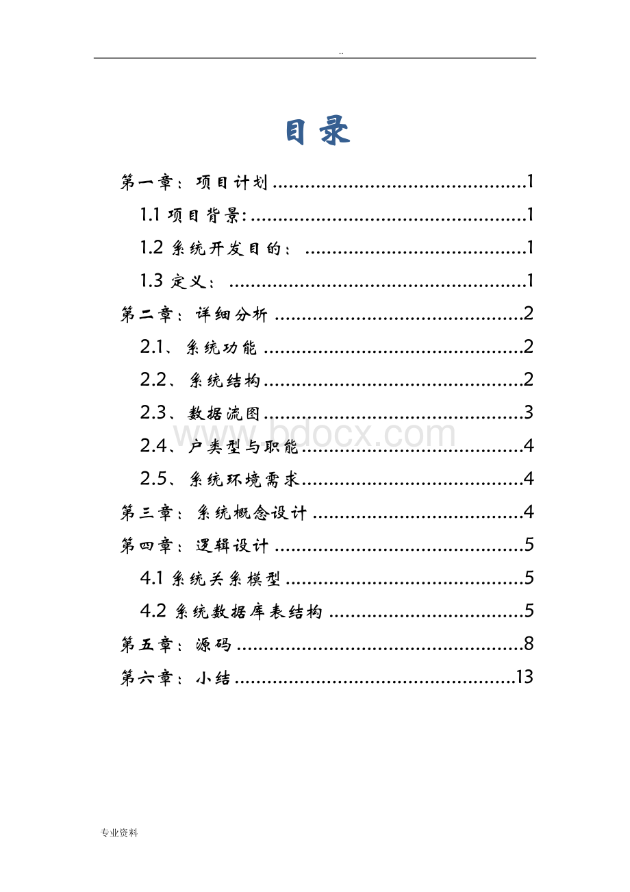 教务管理系统大数据库设计.doc