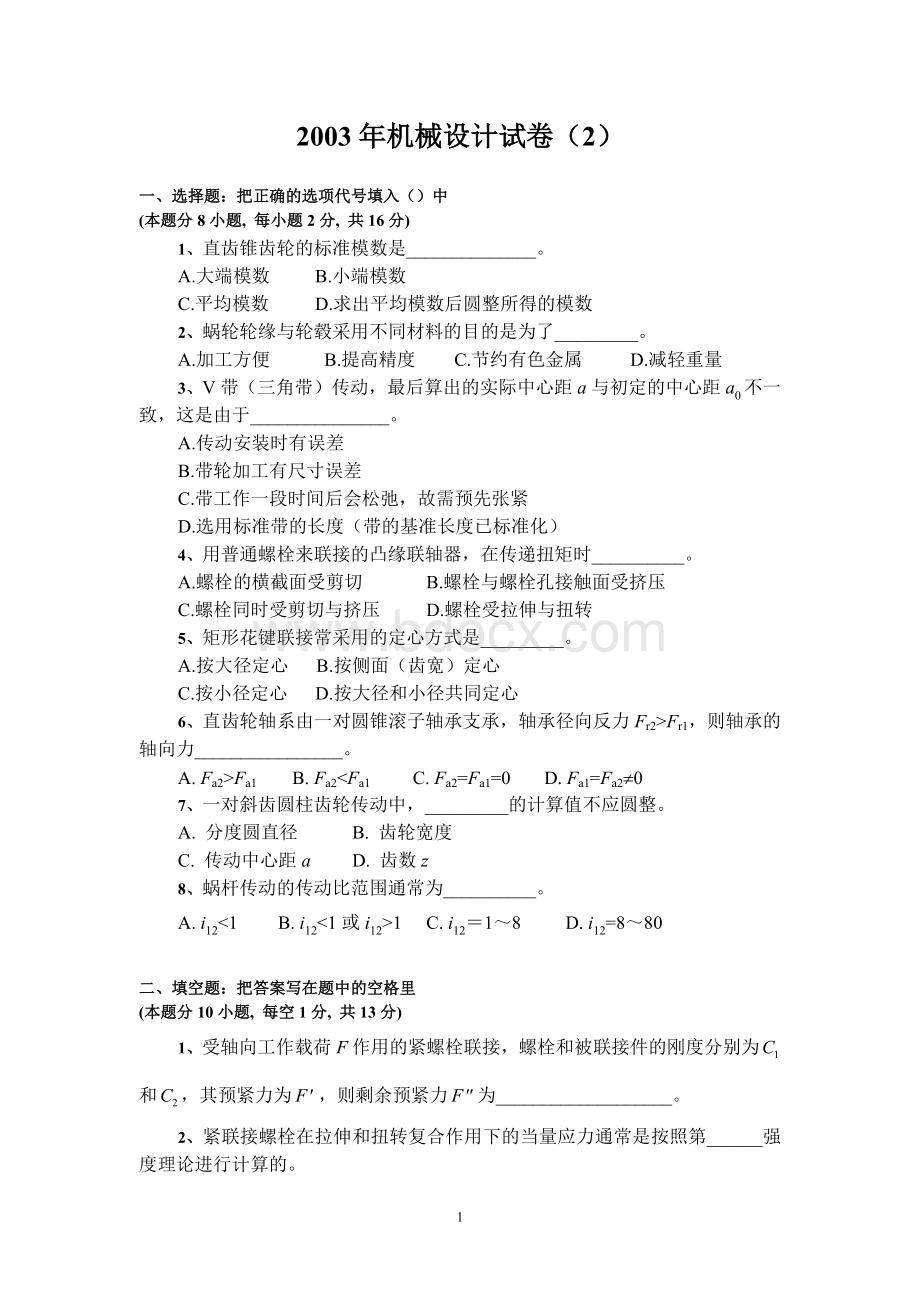 燕山大学机械设计考题Word文档下载推荐.doc_第1页