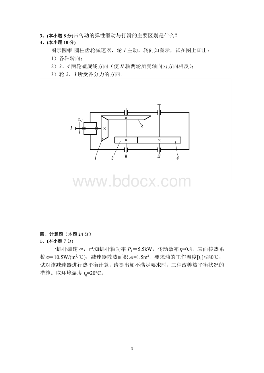 燕山大学机械设计考题Word文档下载推荐.doc_第3页