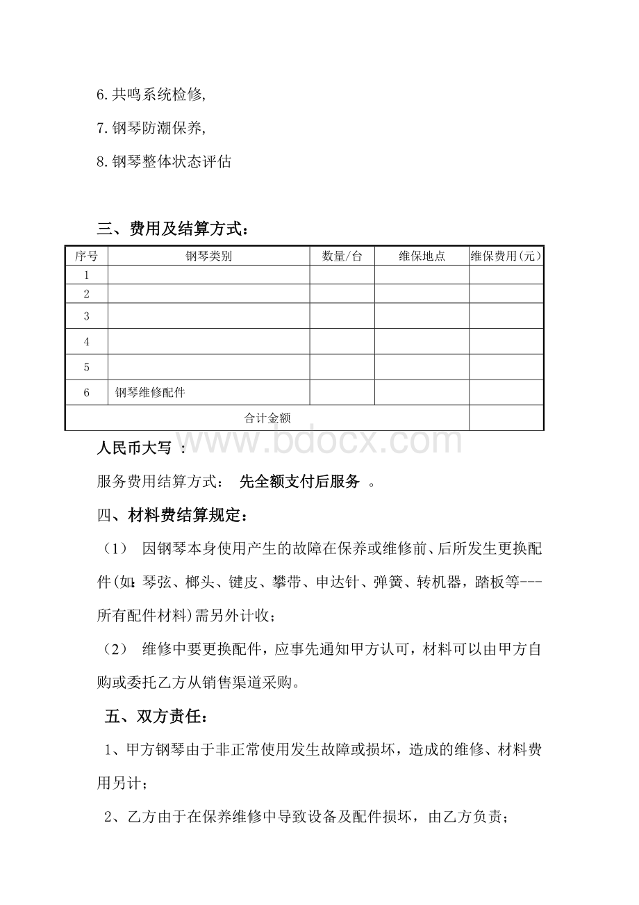 推荐-钢琴调律维保服务承包协议Word格式.doc_第2页