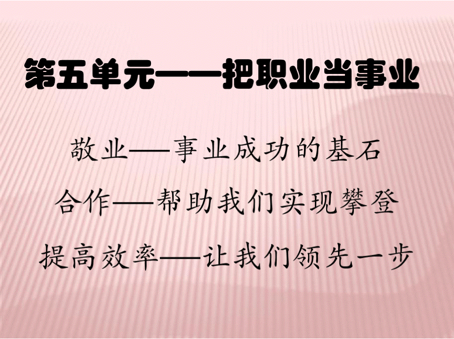 第五单元——把职业当事业xPPT文件格式下载.pptx_第1页