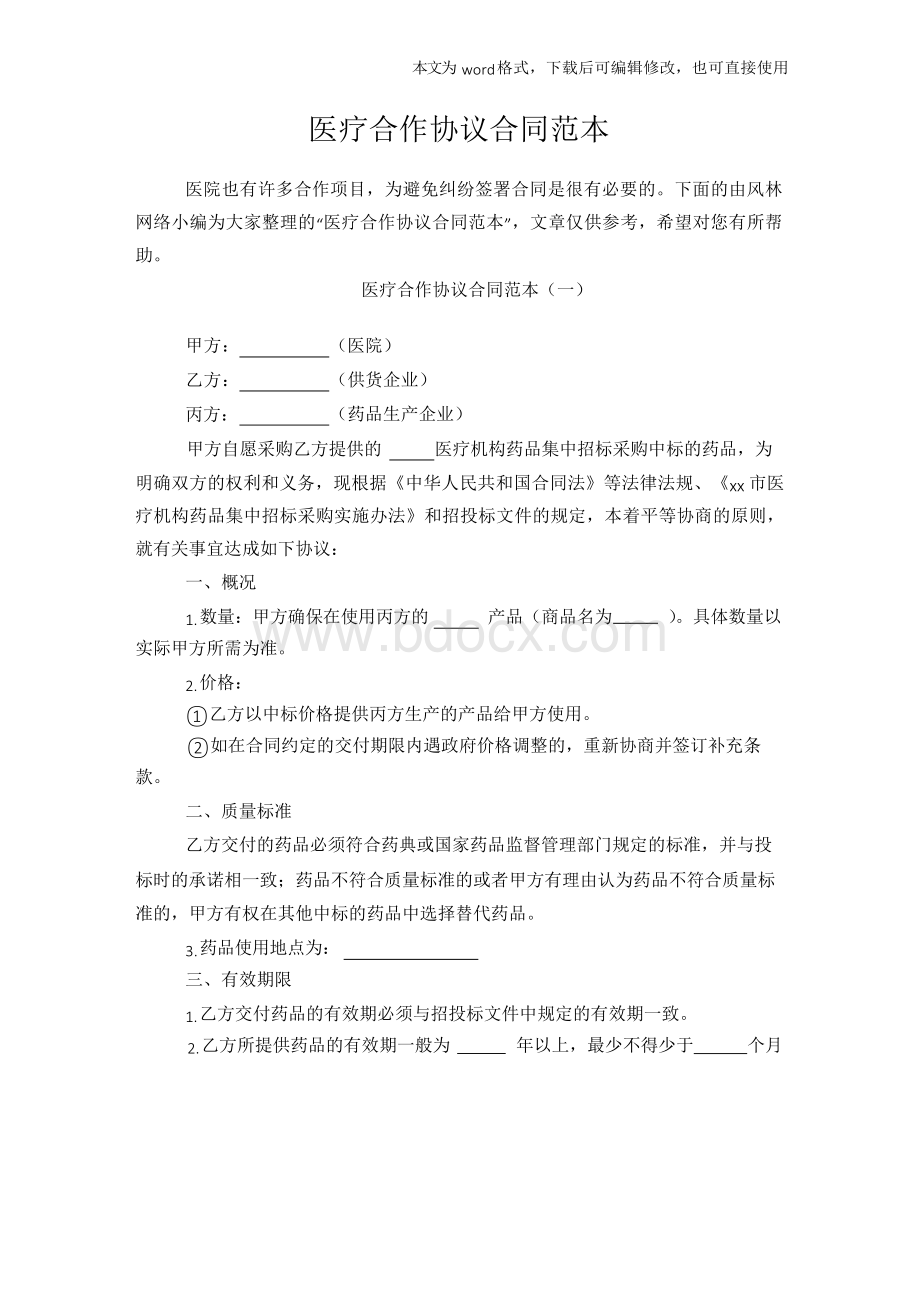 医疗合作协议合同范本.docx