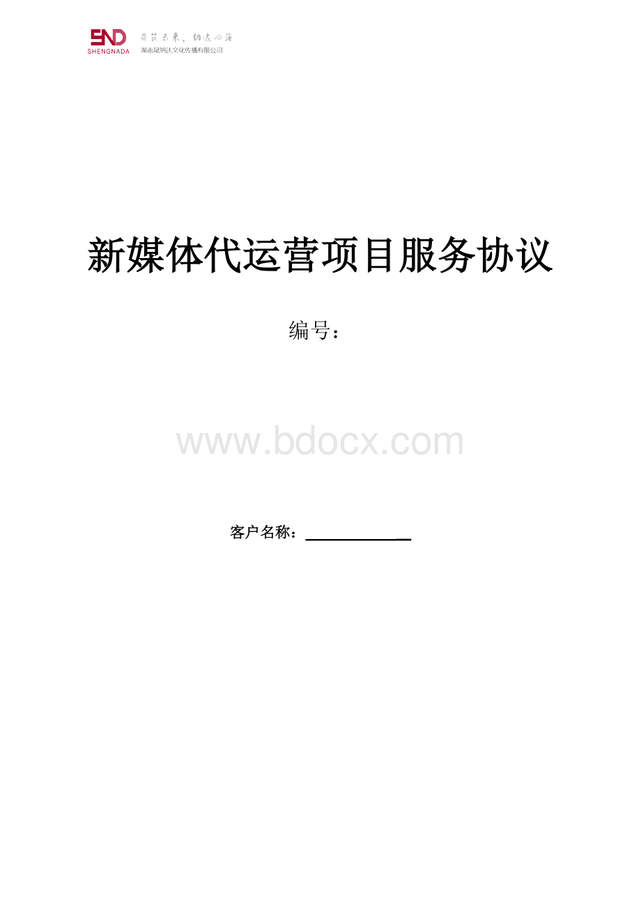 湖南晟纳达新媒体代运营协议.doc