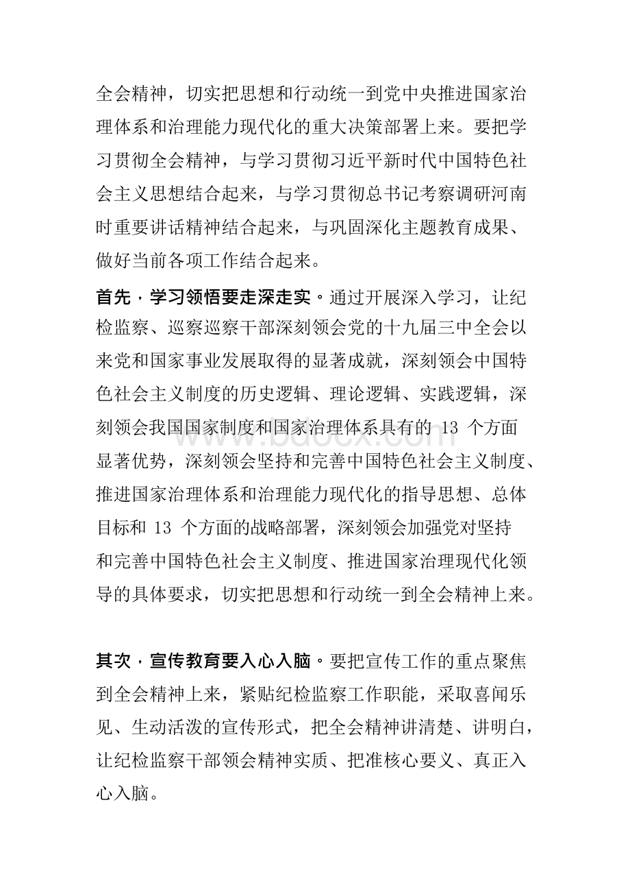 市纪委书记在传达学习贯彻十九届四中全会精神会议上的讲话集中学习发言提纲(纪检监察系统通用精品范文).docx_第2页