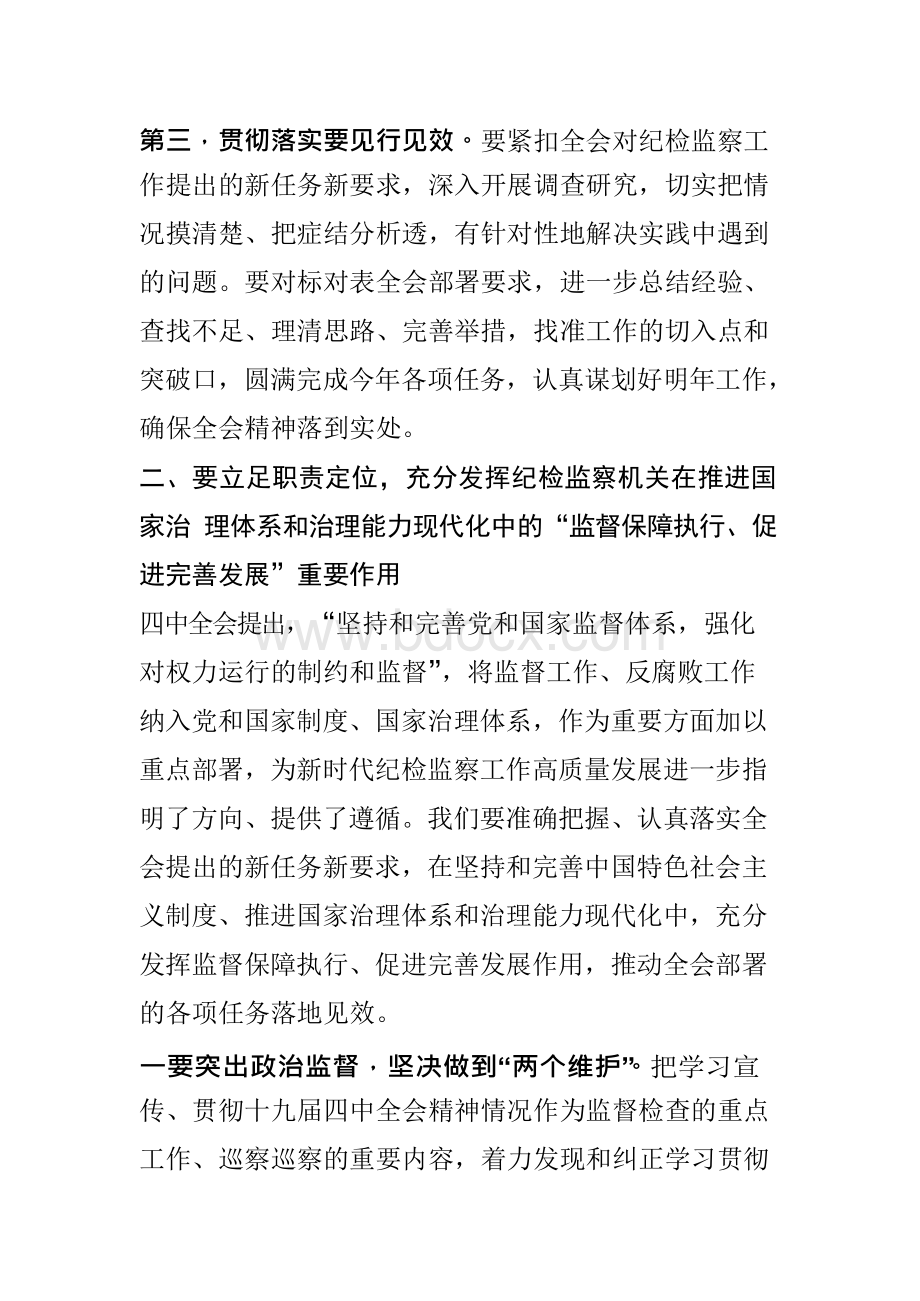 市纪委书记在传达学习贯彻十九届四中全会精神会议上的讲话集中学习发言提纲(纪检监察系统通用精品范文).docx_第3页