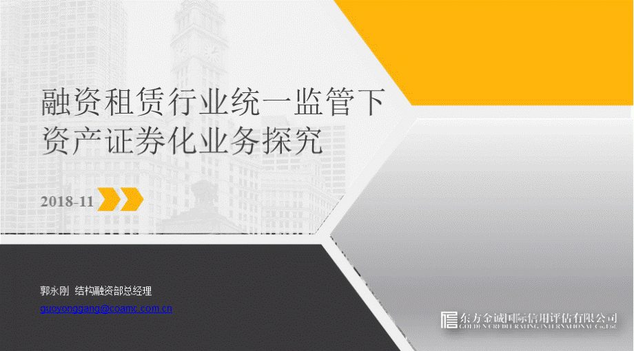 东方金诚-融资租赁ABS行业统一监管下资产证券化业务探究(2018-11-29)-2018.11-40页.pptx_第1页