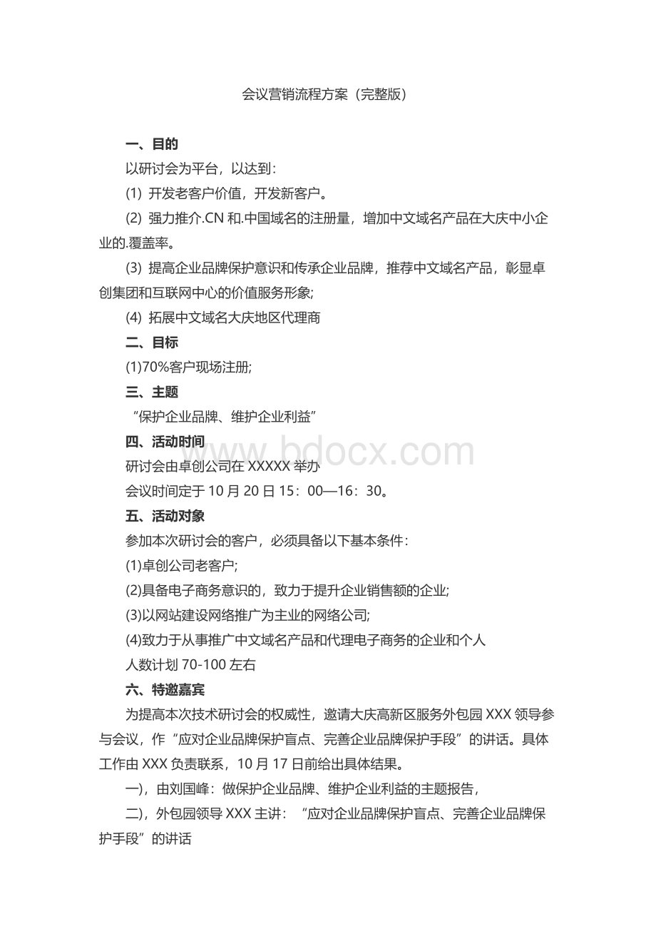 会议营销流程方案（完整版）.docx