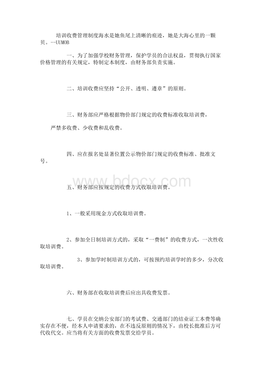 培训收费管理制度Word格式文档下载.docx_第1页