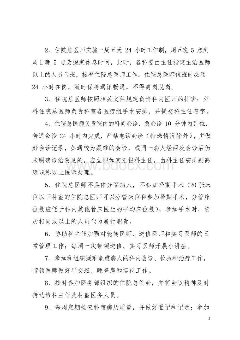 住院总医师管理制度Word文档格式.docx_第2页