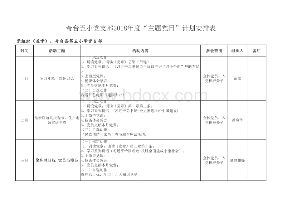 2018主题党日计划表.xls_第1页