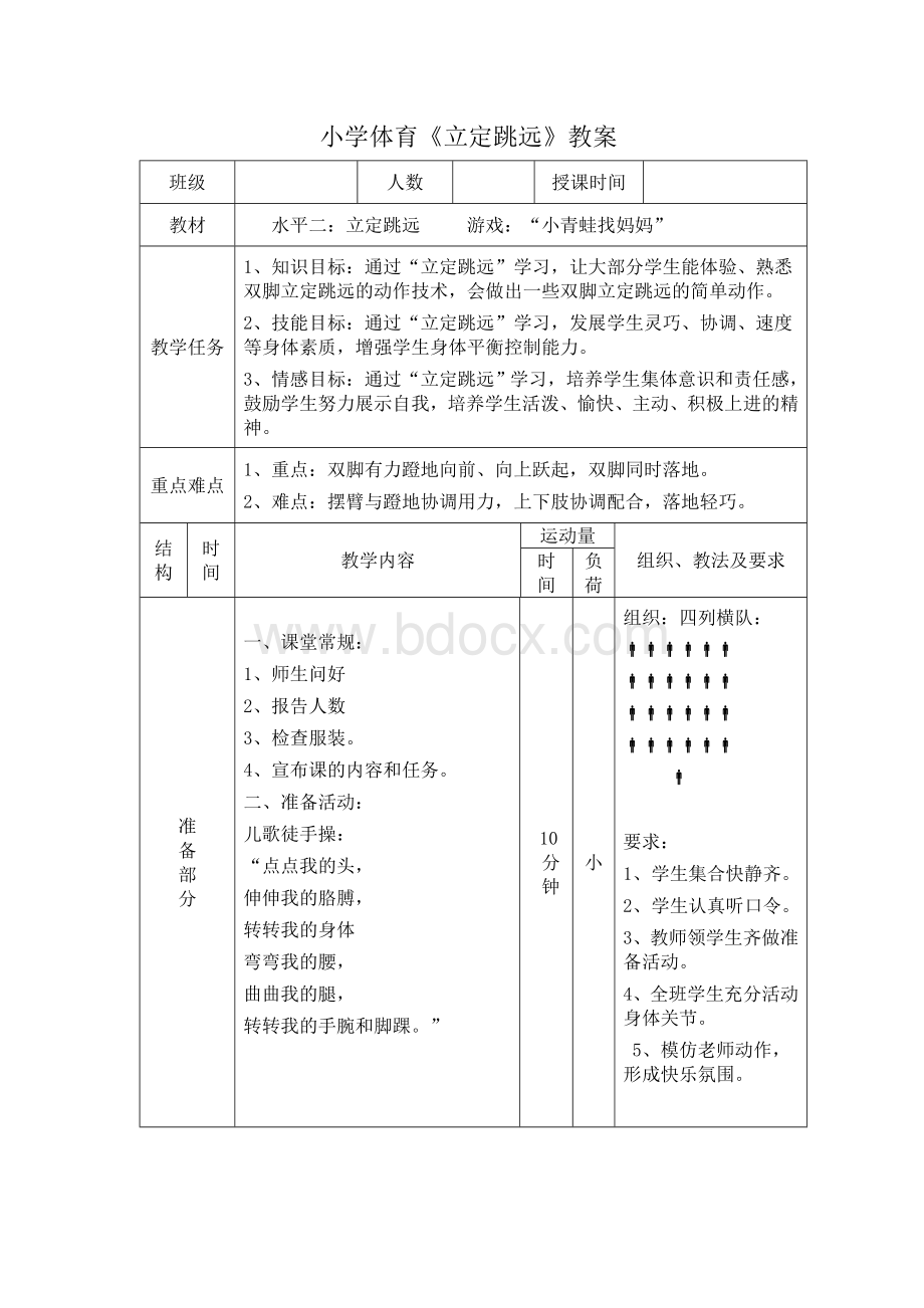 小学体育《立定跳远》教案Word格式.doc_第1页