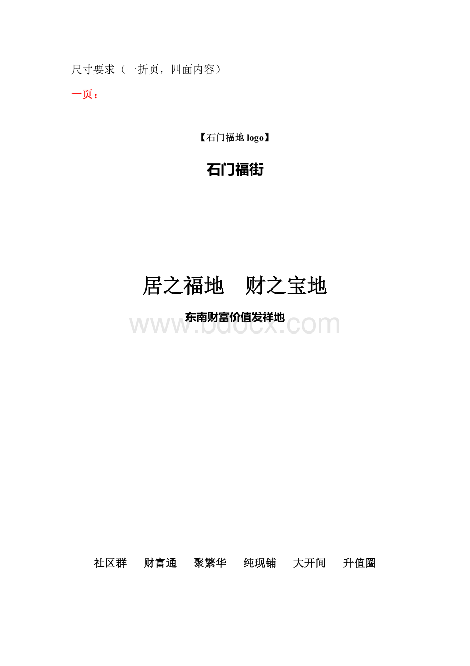 商铺宣传折页文案Word文档下载推荐.doc_第1页