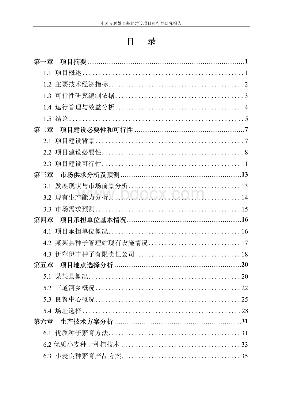 小麦良种繁育基地建设项目可行性研究报告.docx_第2页