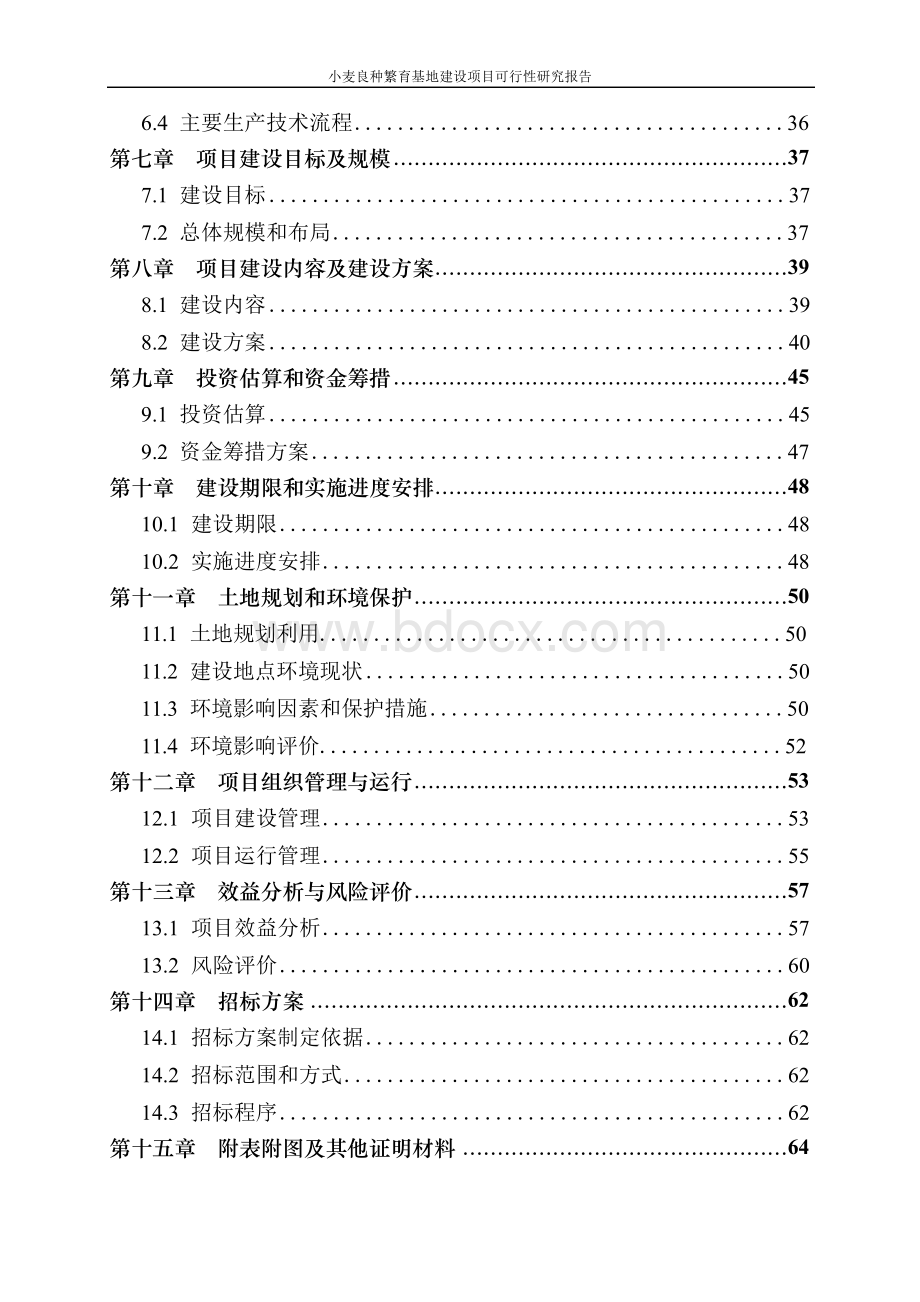 小麦良种繁育基地建设项目可行性研究报告.docx_第3页