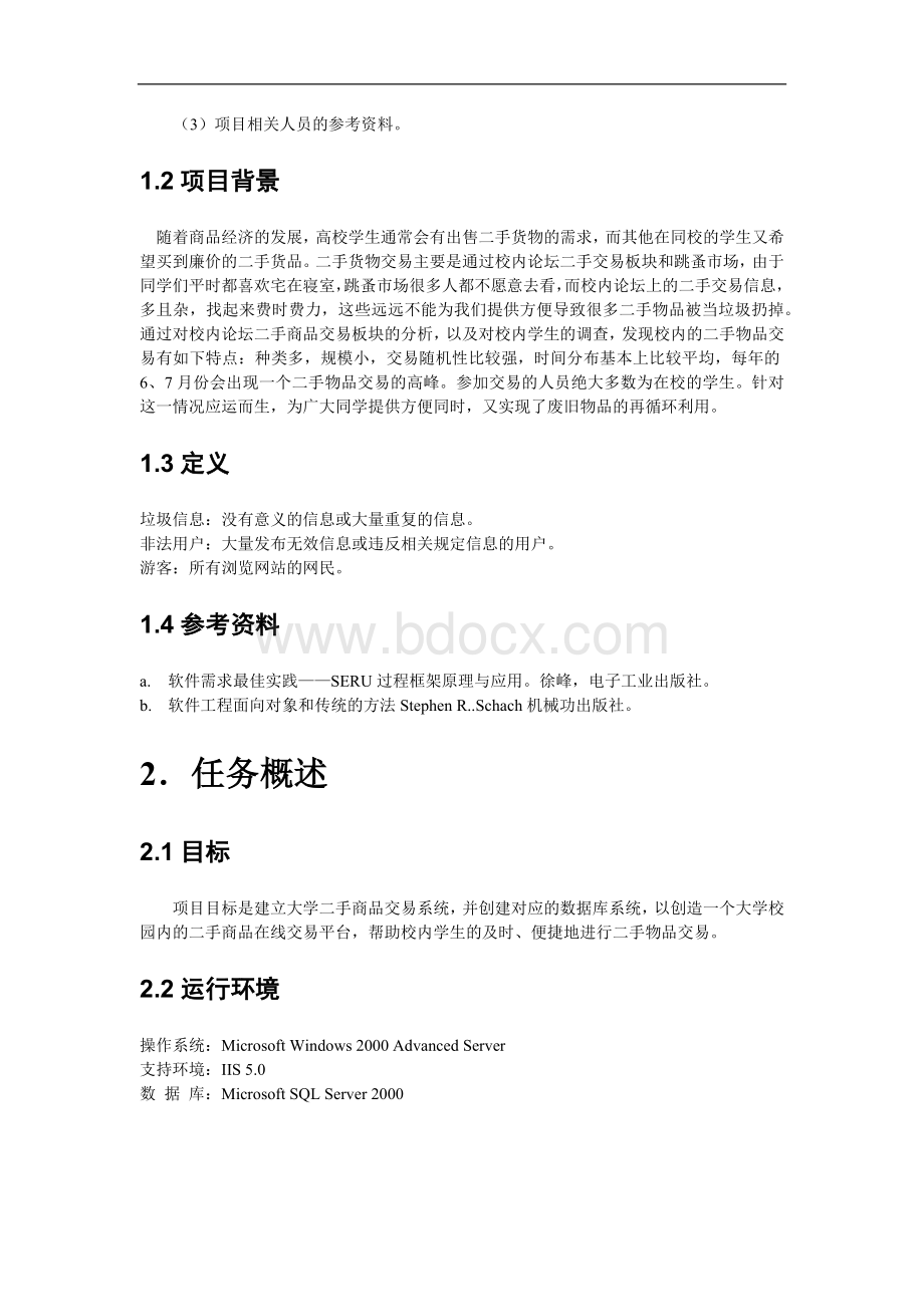 校园二手交易系统-需求规格说明书Word格式.docx_第2页