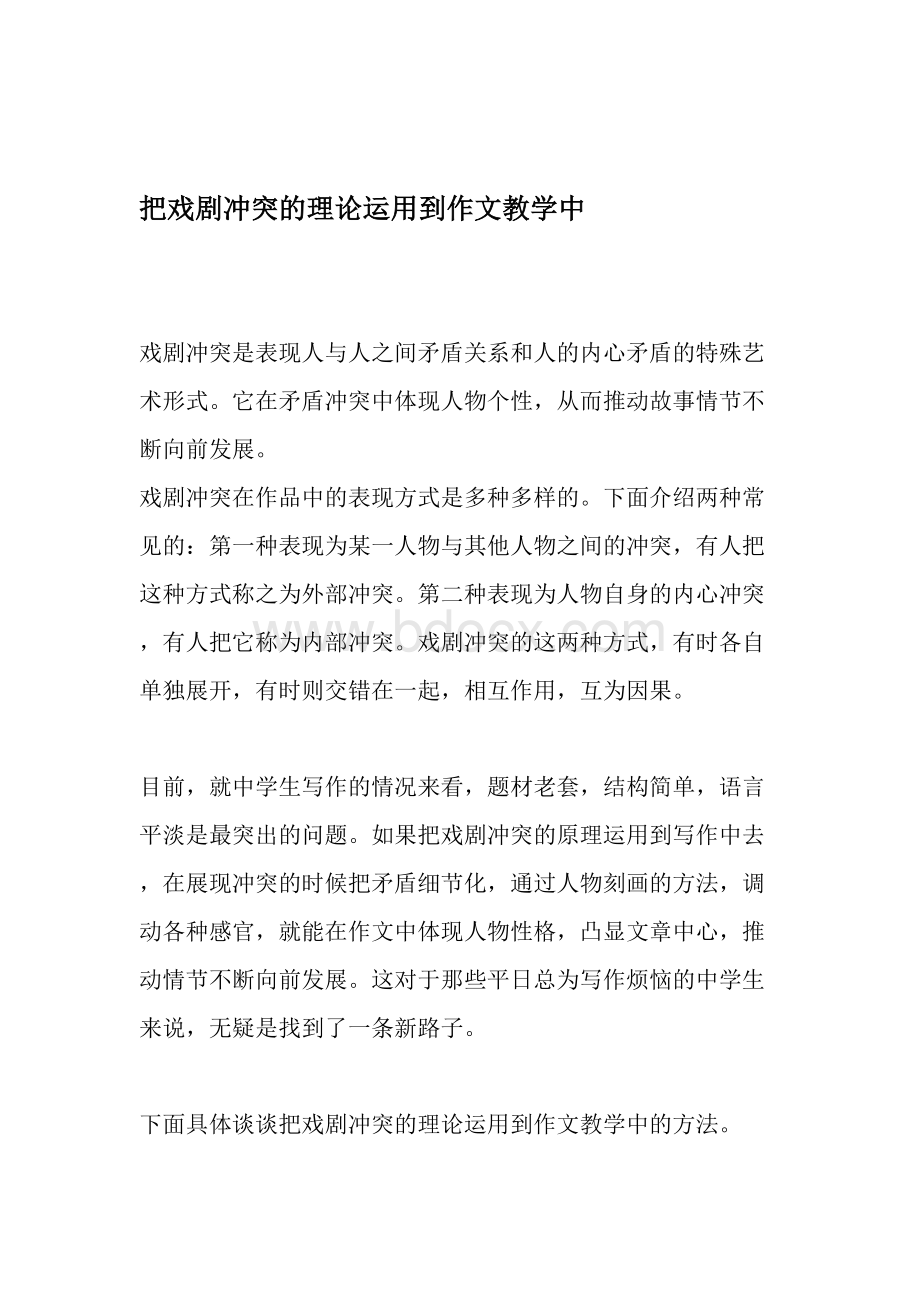 把戏剧冲突的理论运用到作文教学中-精选教育文档文档格式.doc_第1页