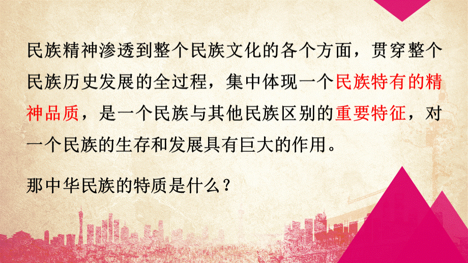 人教版高中政治必修三7.1永恒的中华民族精神(共26张PPT)PPT资料.pptx_第2页