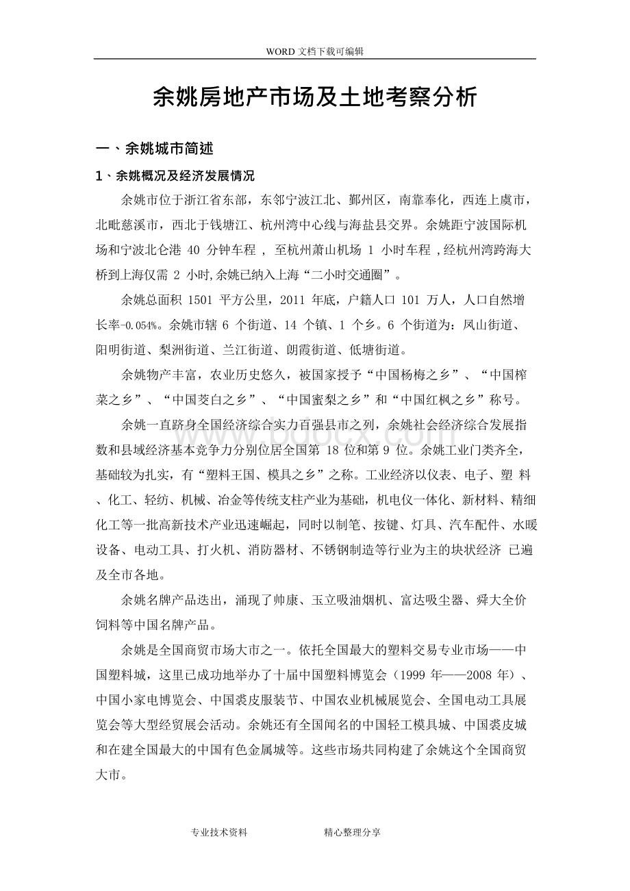 余姚房地产市场与土地考察分析报告书Word文件下载.docx_第1页