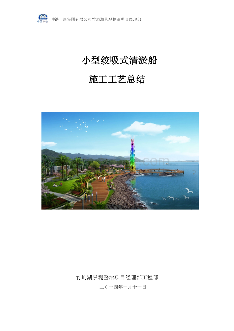 小型绞吸式清淤船施工工艺总结Word下载.docx_第1页