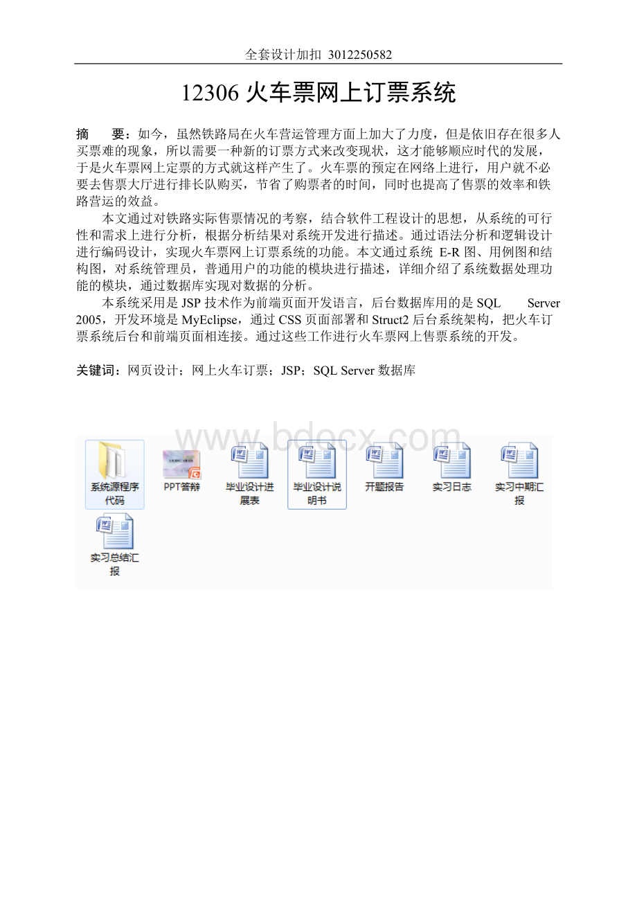 毕业设计（论文）-12306火车票网上订票系统.docx_第3页