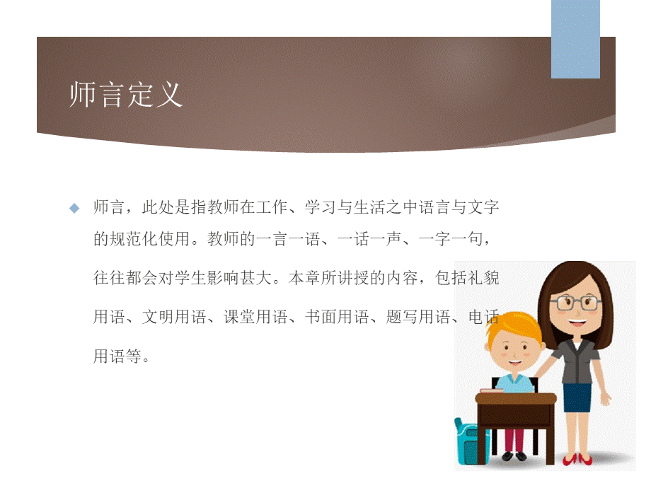 教师礼仪规范（第三版）第三章师言PPT文件格式下载.pptx_第3页