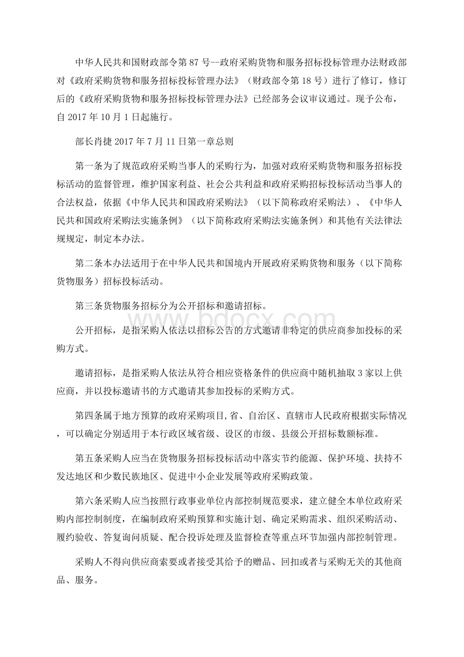 中华人民共和国财政部令第87号.docx_第1页