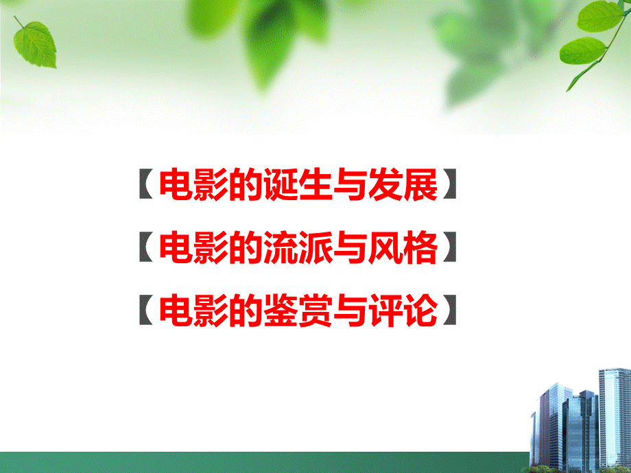 电影艺术鉴赏PPT格式课件下载.ppt_第2页