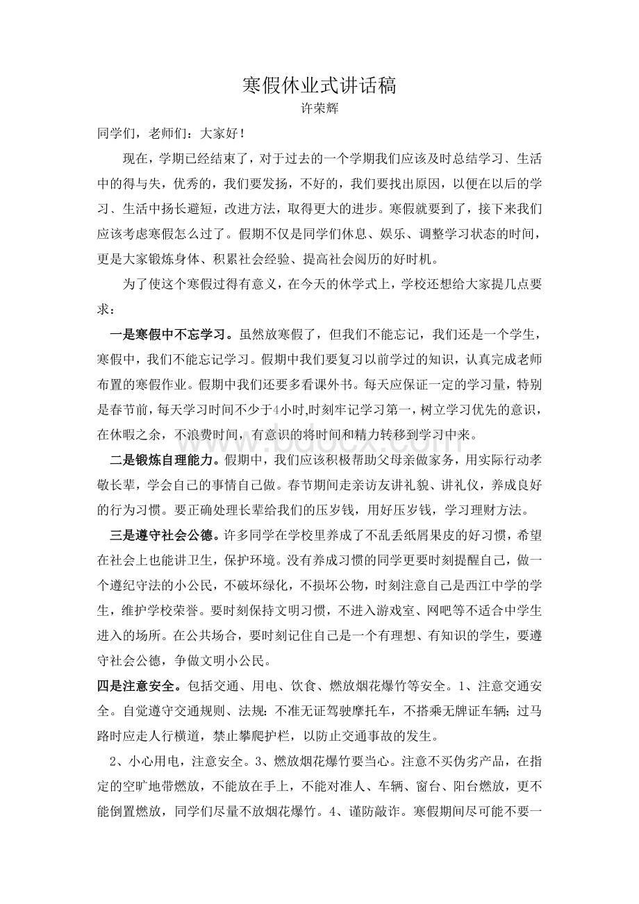 休业式发言稿.doc_第1页