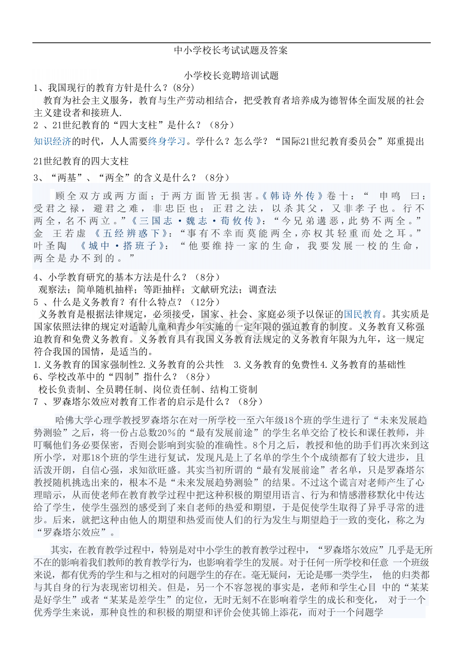 中小学校长考试试题及答案.docx