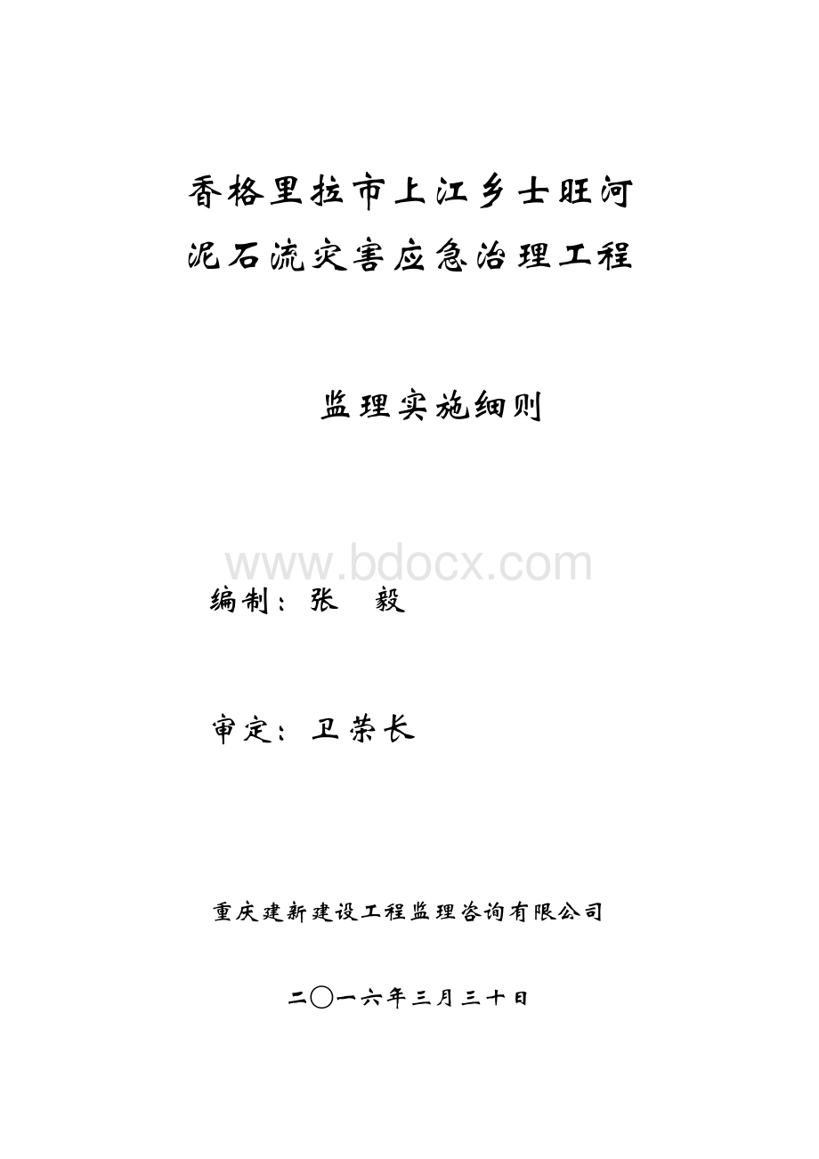 士旺河泥石流灾害治理工程监理实施细则Word格式文档下载.doc_第1页