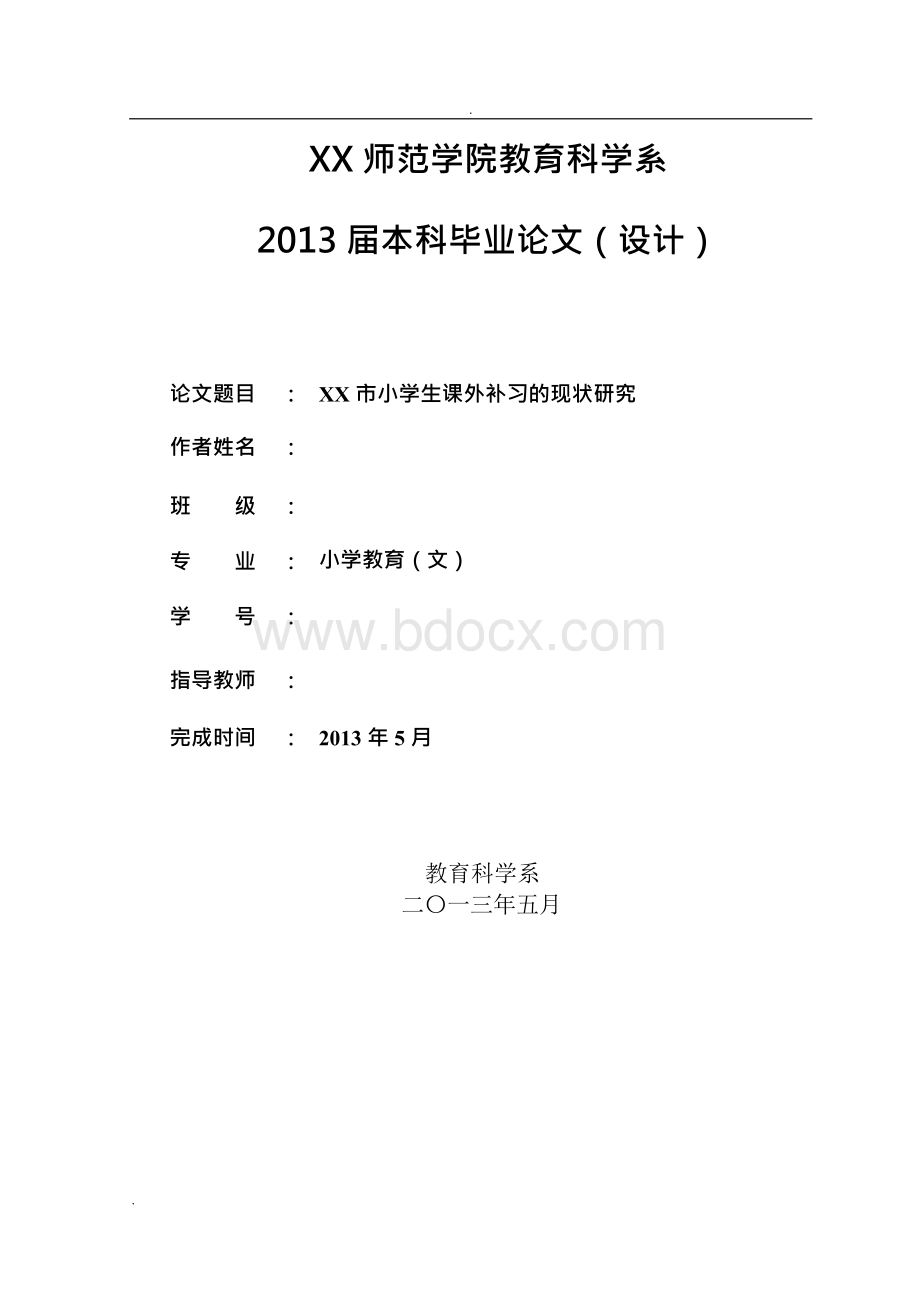 小学生课外补习的现状调查研究【教学毕业论文】.docx_第1页