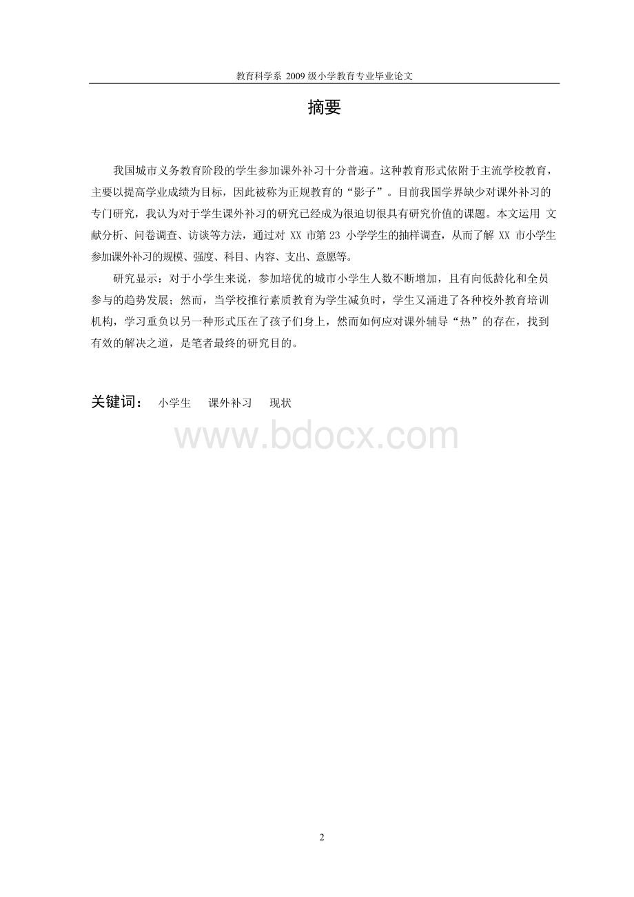 小学生课外补习的现状调查研究【教学毕业论文】.docx_第2页