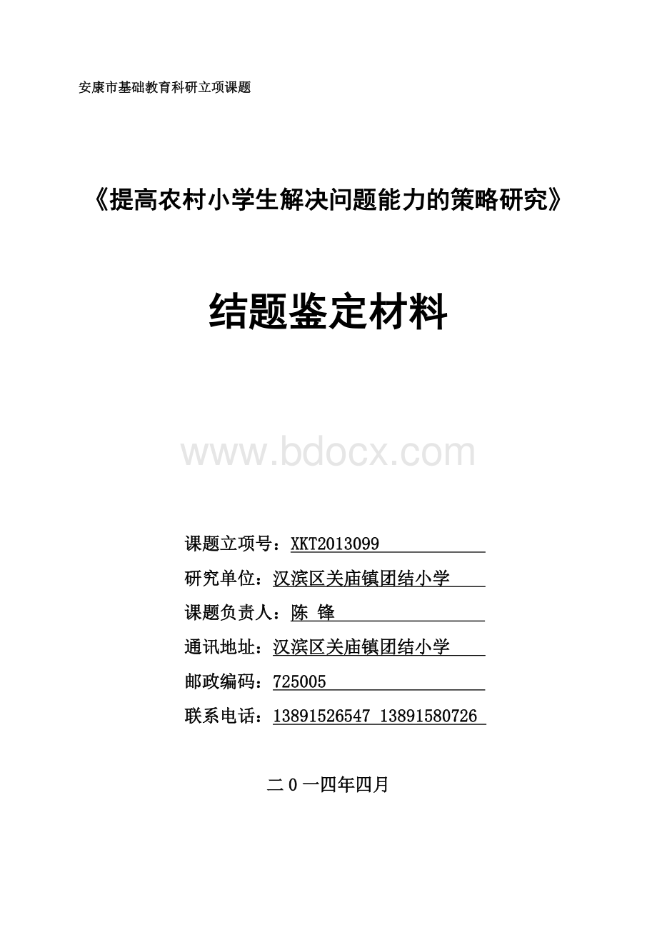 提高农村小学生解决问题能力的策略研究课题结题鉴定材料.doc