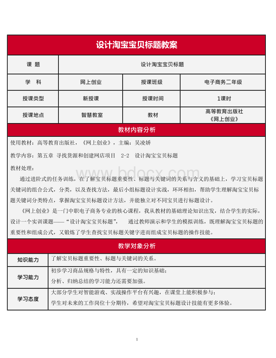 设计淘宝宝贝标题教学设计方案Word文档下载推荐.docx_第1页